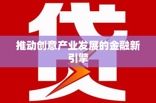 秀屿推动创意产业发展的金融新引擎