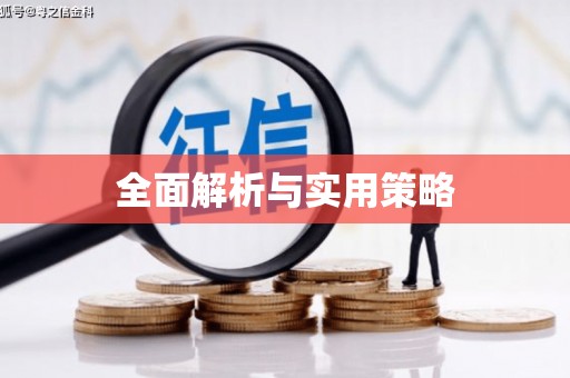 玉山全面解析与实用策略