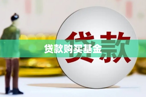 六枝贷款购买基金